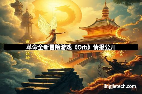 革命全新冒险游戏《Orb》情报公开