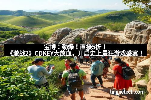 宝博：劲爆！直接5折！《激战2》CDKEY大放血，开启史上最狂游戏盛宴！
